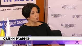 Сімейні радники  як отримати безкоштовну правову допомогу
