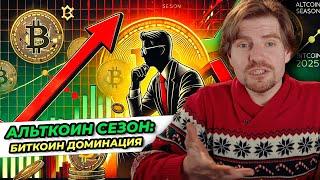 Альткоин сезон 2025: шанс разбогатеть или потерять всё? Биткоин доминация