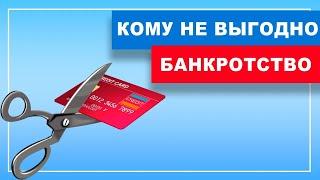 Кому ПРОТИВОПОКАЗАНО банкротство? Кому не спишут кредит?