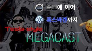 테슬라 스타일 : 메가 캐스팅 볼보에 이어 폭스바겐까지 적극 도입? / 따라올 테면 따라와 봐~ 초고속 차량 생산 선두주자 테슬라 기가 프레스 혁신 / 레거시 업체의 전환