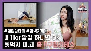 밥상or베개만 있으면 OK! 홈기구필라테스 "뒷허벅지 운동" (+덤 앞허벅지 없애기)