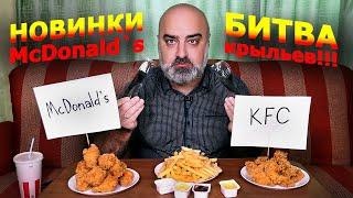 НОВИНКИ McDonald`s!!! |  KFC vs MAC | БИТВА КРЫЛЬЕВ!!! | kfc wings | Жру.ру#278 | mukbang