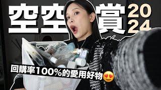 2024空空賞回購率100%的愛用好物！這集是精華中的精華｜黃小米Mii