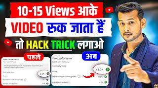 10-15 VIEWS आता है, तो H**K TRICK लगाओ| views kaise badhaye | how to increase views on youtube