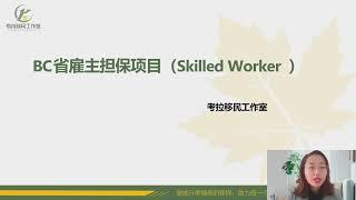 加拿大移民系列讲座—6. BC省雇主担保移民介绍（Skilled Worker）【旧政】