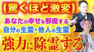 ※緊急除霊※聞くだけで、あなたの幸せを邪魔する自分の生霊・他人の生霊を徹底消滅させる〜プロ霊能力者　柳生忠司先生登場！@pro-reinouryokusha @kokoronojyoka  #除霊