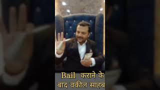BAIL Karane ke bad vakil sahab #ytsstudio #law #shorts