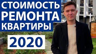 СКОЛЬКО СТОИТ РЕМОНТ ОДНОКОМНАТНОЙ КВАРТИРЫ В 2020 ГОДУ? Детальный разбор! мкр. Европейский берег