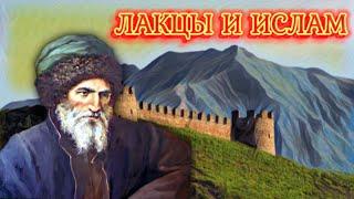 Лакцы и Ислам. Первые приняли Ислам на Кавказе. Исламизация Дагестана и Кавказа. Мусульманские Газии