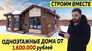 Сколько стоят одноэтажные КИРПИЧНЫЕ ДОМА? строительная компания \ дома из кирпича