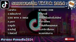 รวมเพลงฮิคกำลังฮิต เพลงล่าสุด ฮิตtiktok