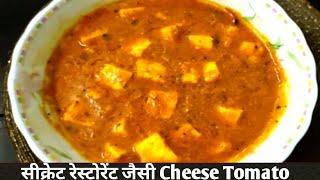 Cheese tomato | सीक्रेट रेस्टोरेंट जैसी Cheese Tomato Gravy | evergreen quick and easy