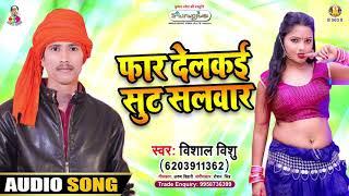 #Bhojpuri Gana - #Vishal Vishu | Far Delakai Sut Salawar | Bhojpuri Song 2021