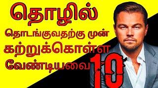 10 Thing to do before starting a Business | TAMIL BUSINESS IDEA