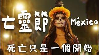 墨西哥亡靈節  Mexico City 大遊行全記錄！差點禁止入城？迎接死去的人｜Limit Trip Ep8