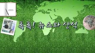 [톡톡] 미국 시사주간지 TIME - 9/25(금) 톡톡! 뉴스와 상식/ YTN 라디오