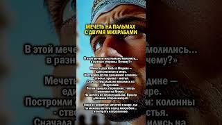 МОЛИТЬСЯ В РАЗНЫЕ СТОРОНЫ    #история #ислам #мусульмане