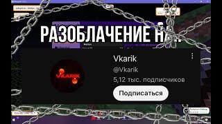 РАЗОБЛАЧЕНИЕ НА VKARIK CLIENT AKA VKARIK l СЛИЛ СКРИНЫ ПЕРЕПИСКИ С КОДЕРОМ l ВЫНЕС ВЕСЬ INF HVH