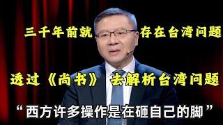 【#这就是中国 精彩片段】透过《尚书》 去解析台湾问题！“台湾问题”三千年前就存在,西方许多操作是在砸自己的脚！｜#这就是中国 ｜China Now｜#台湾问题｜CLIP