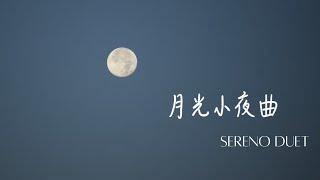 月光小夜曲 -Sereno Duet（鋼琴、小提琴二重奏）