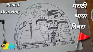 Marathi Rajbhasha Din Drawing | मराठी भाषा दिवस पर चित्र |  Marathi Bhasha Diwas Pencil Drawing |