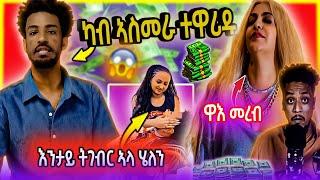 ወዲ መምህር ኣብ ኣስመራ ተሳሂሎሞ / ሄለን እንታይ ትገብር ኣላ / መረብ ሰብ ዘገረመ