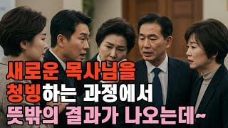 새로운 목사님을 청빙하는 과정에서 뜻밖의 결과가 나왔습니다.