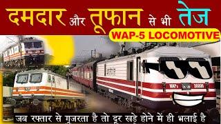 WAP5 Locomotive जिसकी रफ़्तार का लोहा विदेशों तक है ।History of Wap 5 locomotive of Indian Railways