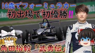 角田裕毅 F1までの『武勇伝』