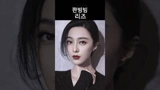 판빙빙 리즈시절