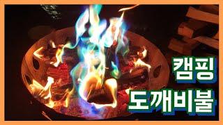 캠핑 도깨비불/ 도깨비불 가루/ 매직파이어 원주치악신림캠핑장