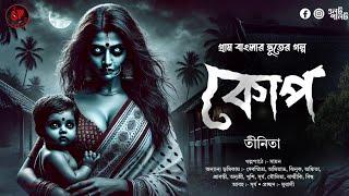 (#ভূতের_গল্প) কোপ | গ্রাম বাংলার ভূতের গল্প | Gram Banglar Vuter Golpo | Bengali Audio Story