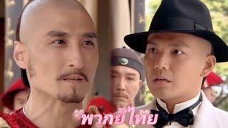 【พากย์ไทย】ชายหนุ่มปลอมตัวเป็นคุณชายจากตระกูลร่ำรวย ถูกจับโป๊ะกลางงาน แต่พลิกด้วยวิธีเดียว