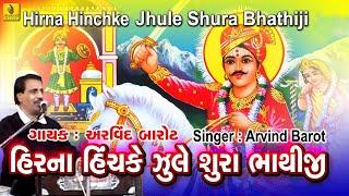 Hir Na Hinchke Jule Shura Bhathiji | Bhathiji Maharaj | Arvind Barot | Arvind Barot | Jhankar Music