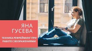 Работа с возражениями клиентов.Яна Гусева.Техника РЕФРЕЙМИНГ при работе с возражениями