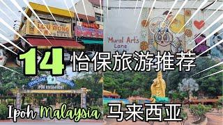 【怡保必去】2024 怡保 14个最难忘的体验！这里有一条二奶巷妾巷 Ipoh Malaysia