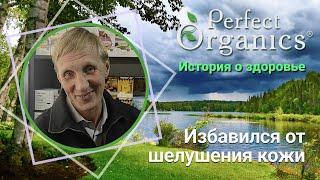 Избавился от шелушения кожи // Perfect Organics