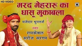 मजेदार धुन तर्ज - मरद मेहरारू का धासु मुक़ाबला - Ramkewal Yadav - Saroj Sargam - Bhojpuri Birha 2018.