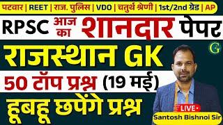 Rajasthan GK Paper Solution 2025 | 19 May, 2025 | RPSC Rajasthan GK Answer Key 2025 | Bishnoi Sir