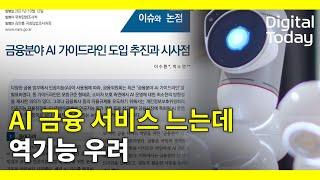 AI 금융 서비스 역기능 우려, 보완 사항은?