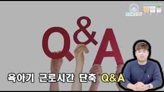 #5-1.육아기근로시간단축 Q&A 총정리