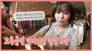브루클린 쇼핑 포인트 top 7, 빈티지샵 부셔버리기!