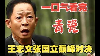 一口气看完《青瓷》全剧精彩解说，中国式人情关系的百科全书，老戏骨王志文与张国立的巅峰对决！ #青瓷电视剧 #青瓷解说 #王志文