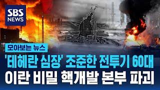 '테헤란의 심장' 정조준한 전투기 60대..이란 비밀 핵개발 본부 파괴한 이스라엘 / SBS / 모아보는 뉴스
