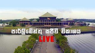 පාර්ලිමේන්තු සජීවී විකාශය | parliament live | 08.01.2025 | Neth News