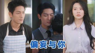 【全集】马千欢&陈思澈《偏妄与你》狠厉疯批京圈太子心机清冷钓系美人，日久生情️极限拉扯️忠犬爱上金丝雀️女主人间清醒，专注本身，不以男人为中心，而霸总是个自我攻略恋爱脑#短剧 #小言推文