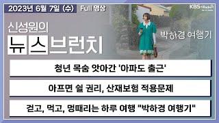 [뉴스브런치] 청년 목숨 앗아간 '아파도 출근'+아프면 쉴 권리, 산재보험 적용문제+비혼도 '출산할 권리' - 임지영 기자 강전애 변호사, 신성원 아나운서ㅣKBS 230607 방송