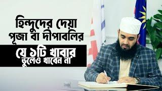 হিন্দুদের পূজা ও দীপাবলিতে দেয়া কোন খাবার এবং উপহার দিলে নেয়া যাবে?। Mizanur Rahman Azhari। New Waz