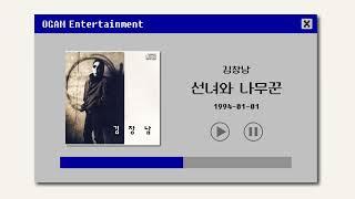 [BEST SELLER] 김창남 - 선녀와 나무꾼