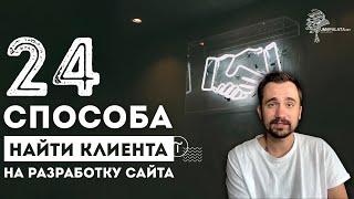 Где найти клиентов | Фриланс как получить первый заказ